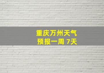 重庆万州天气预报一周 7天